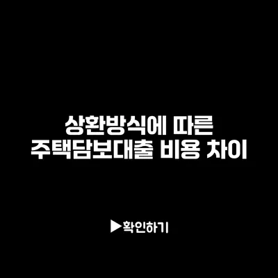 상환방식에 따른 주택담보대출 비용 차이