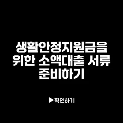 생활안정지원금을 위한 소액대출 서류 준비하기