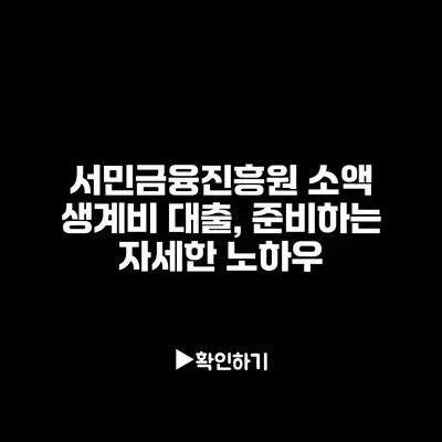 서민금융진흥원 소액 생계비 대출, 준비하는 자세한 노하우