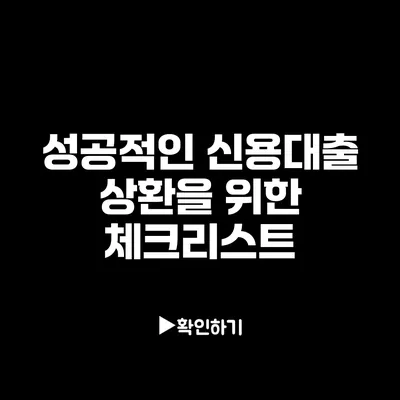 성공적인 신용대출 상환을 위한 체크리스트 성공적인 신용대출 상환을 위한 체크리스트
