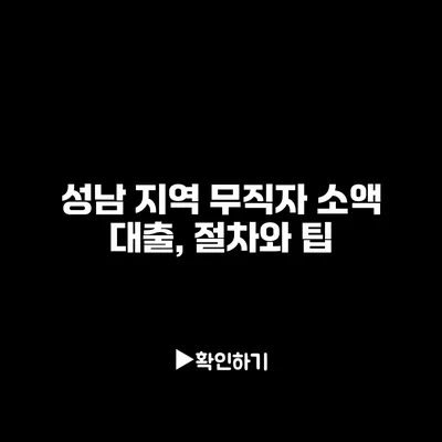 성남 지역 무직자 소액 대출, 절차와 팁