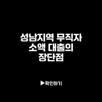 성남지역 무직자 소액 대출의 장단점