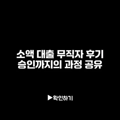 소액 대출 무직자 후기: 승인까지의 과정 공유