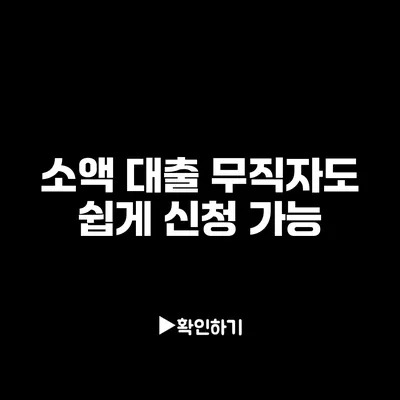 소액 대출: 무직자도 쉽게 신청 가능 소액 대출: 무직자도 쉽게 신청 가능