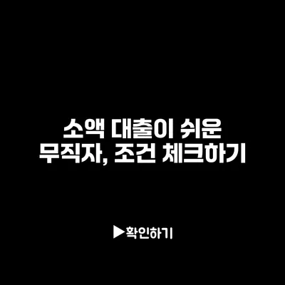 소액 대출이 쉬운 무직자, 조건 체크하기 소액 대출이 쉬운 무직자, 조건 체크하기