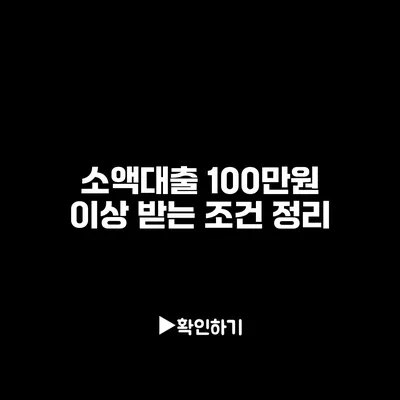 소액대출 100만원 이상 받는 조건 정리