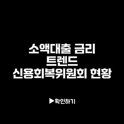 소액대출 금리 트렌드: 신용회복위원회 현황