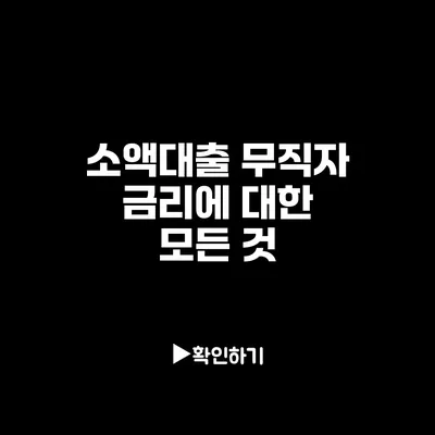 소액대출: 무직자 금리에 대한 모든 것