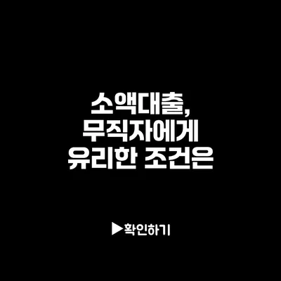 소액대출, 무직자에게 유리한 조건은?