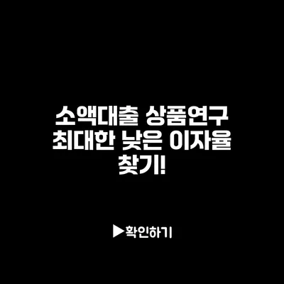 소액대출 상품연구: 최대한 낮은 이자율 찾기!