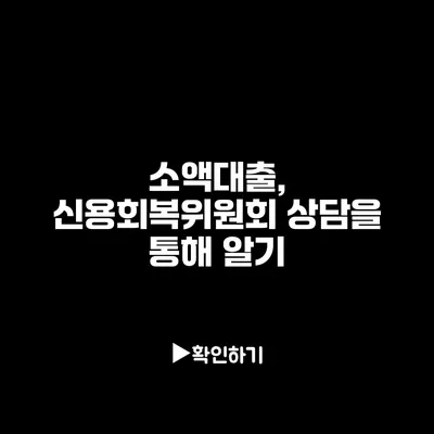 소액대출, 신용회복위원회 상담을 통해 알기