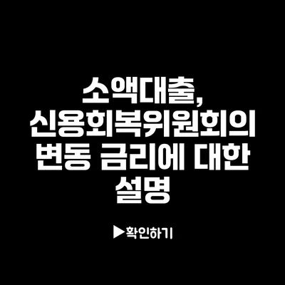 소액대출, 신용회복위원회의 변동 금리에 대한 설명