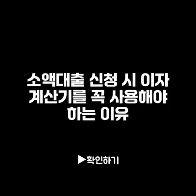 소액대출 신청 시 이자 계산기를 꼭 사용해야 하는 이유