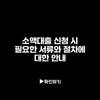 소액대출 신청 시 필요한 서류와 절차에 대한 안내