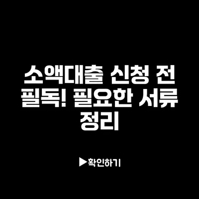 소액대출 신청 전 필독! 필요한 서류 정리