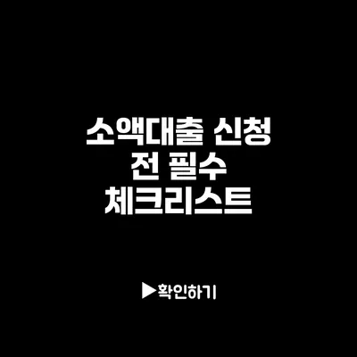소액대출 신청 전 필수 체크리스트