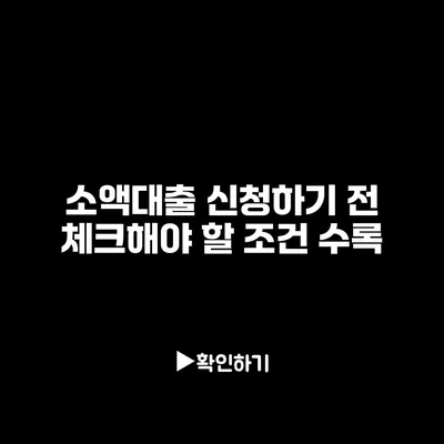 소액대출 신청하기 전 체크해야 할 조건 수록