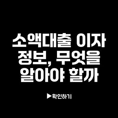 소액대출 이자 정보, 무엇을 알아야 할까?
