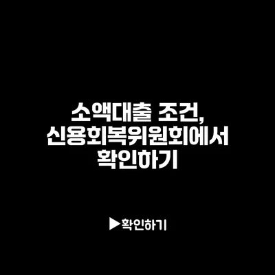 소액대출 조건, 신용회복위원회에서 확인하기