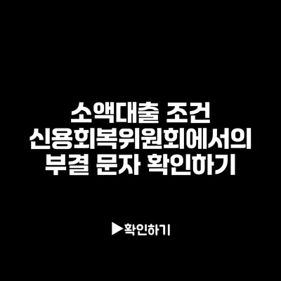 소액대출 조건: 신용회복위원회에서의 부결 문자 확인하기