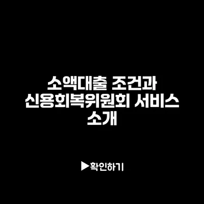 소액대출 조건과 신용회복위원회 서비스 소개