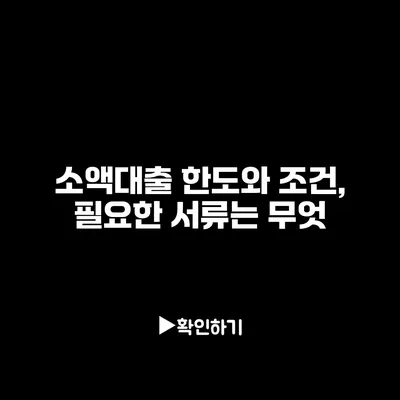 소액대출 한도와 조건, 필요한 서류는 무엇?