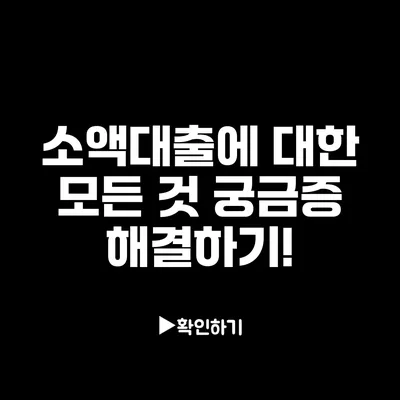 소액대출에 대한 모든 것: 궁금증 해결하기!