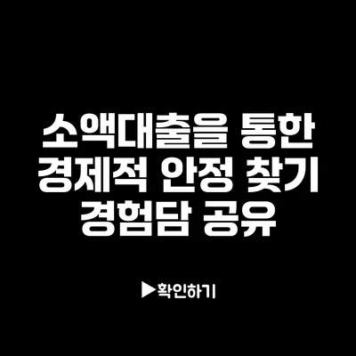 소액대출을 통한 경제적 안정 찾기: 경험담 공유