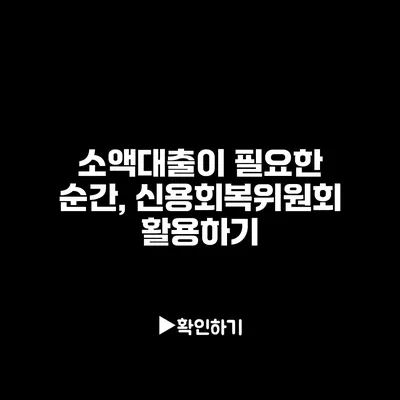 소액대출이 필요한 순간, 신용회복위원회 활용하기