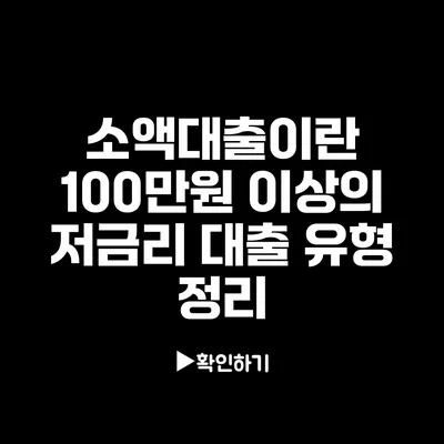 소액대출이란? 100만원 이상의 저금리 대출 유형 정리