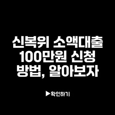 신복위 소액대출 100만원 신청 방법, 알아보자