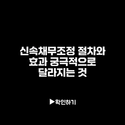신속채무조정 절차와 효과 궁극적으로 달라지는 것