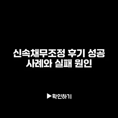 신속채무조정 후기 성공 사례와 실패 원인