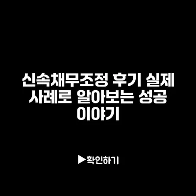 신속채무조정 후기 실제 사례로 알아보는 성공 이야기