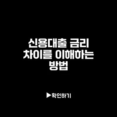신용대출 금리 차이를 이해하는 방법