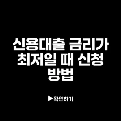 신용대출 금리가 최저일 때 신청 방법