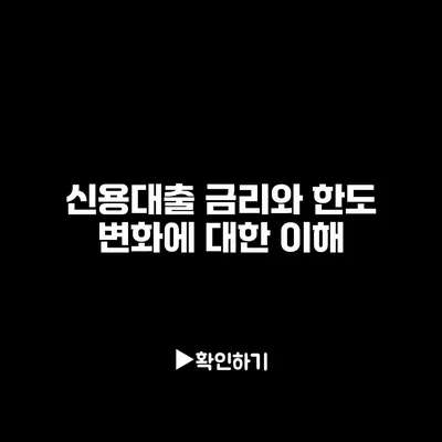신용대출 금리와 한도 변화에 대한 이해