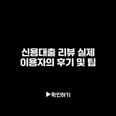 신용대출 리뷰: 실제 이용자의 후기 및 팁