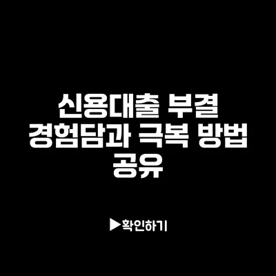 신용대출 부결 경험담과 극복 방법 공유