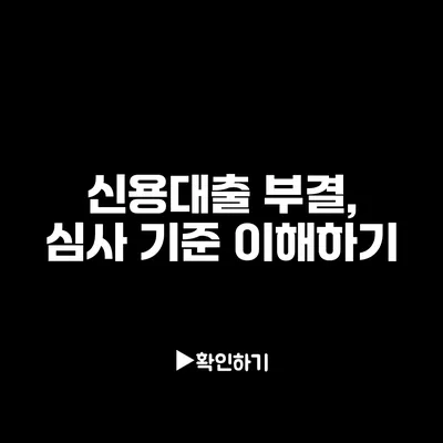 신용대출 부결, 심사 기준 이해하기