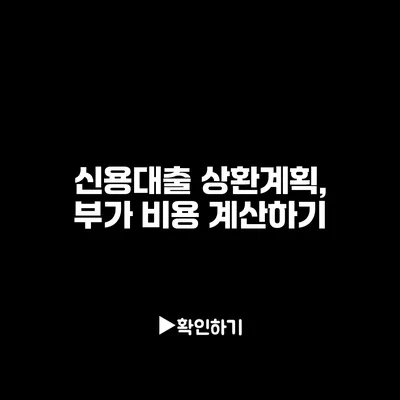 신용대출 상환계획, 부가 비용 계산하기