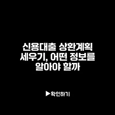 신용대출 상환계획 세우기, 어떤 정보를 알아야 할까?