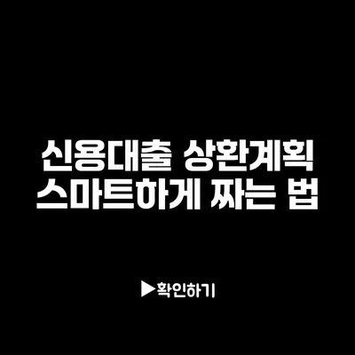 신용대출 상환계획 스마트하게 짜는 법