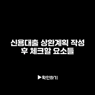 신용대출 상환계획 작성 후 체크할 요소들