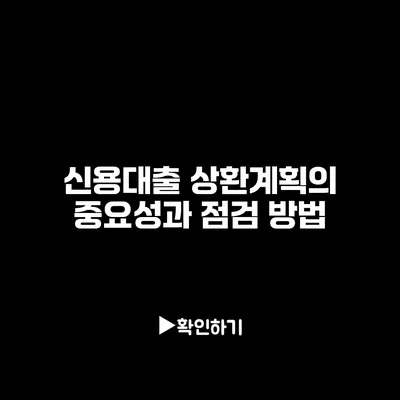 신용대출 상환계획의 중요성과 점검 방법