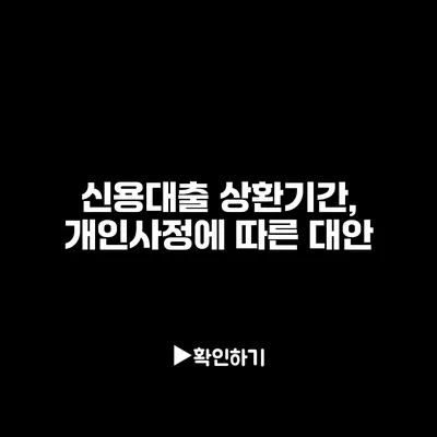 신용대출 상환기간, 개인사정에 따른 대안