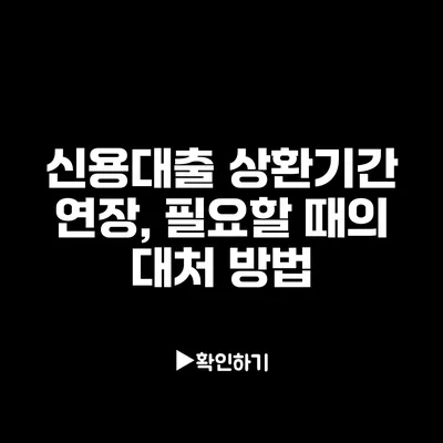 신용대출 상환기간 연장, 필요할 때의 대처 방법