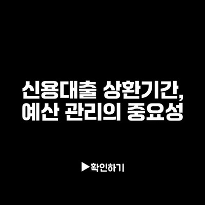 신용대출 상환기간, 예산 관리의 중요성