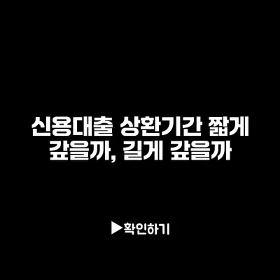 신용대출 상환기간: 짧게 갚을까, 길게 갚을까?