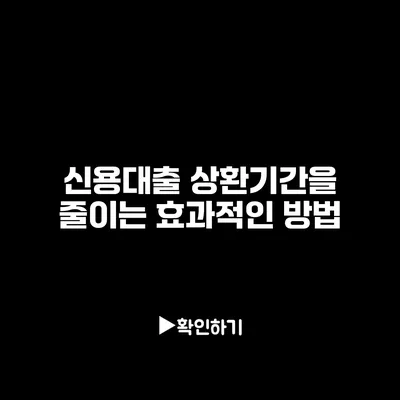 신용대출 상환기간을 줄이는 효과적인 방법